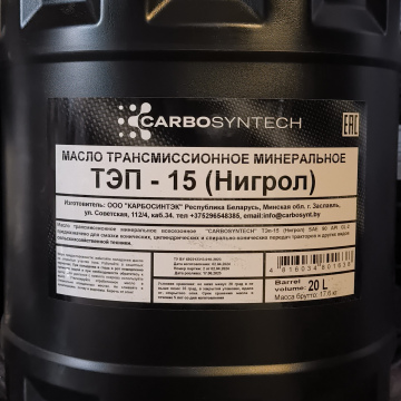 Масло трансмиссионное минеральное CARBOSYNTECH  ТЭП -15 (Нигрол) 20 литров