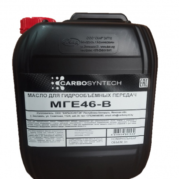 Масло для гидрообъёмных передач CARBOSYNTECH МГЕ-46В 9 литров